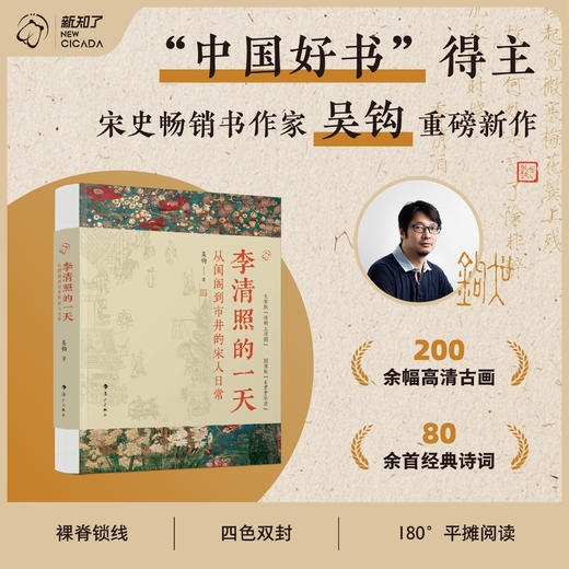 【签名版】吴钩《李清照的一天：从闺阁到市井的宋人日常》 商品图0