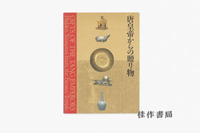 【绝版旧书】唐皇帝からの贈り物：中国の正倉院 法門寺地下宮殿の秘宝/唐皇帝的赠礼：中国正仓院法门寺地宫秘宝
