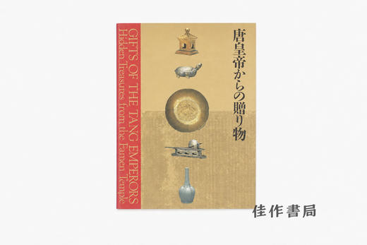 【绝版旧书】唐皇帝からの贈り物：中国の正倉院 法門寺地下宮殿の秘宝/唐皇帝的赠礼：中国正仓院法门寺地宫秘宝 商品图0