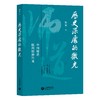 历史深处的微光 商品缩略图0