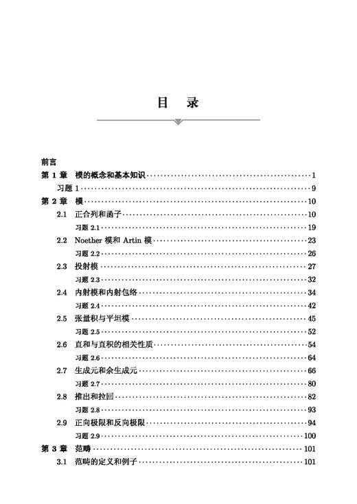代数学基础教程 黄兆泳 9787030865892 商品图3