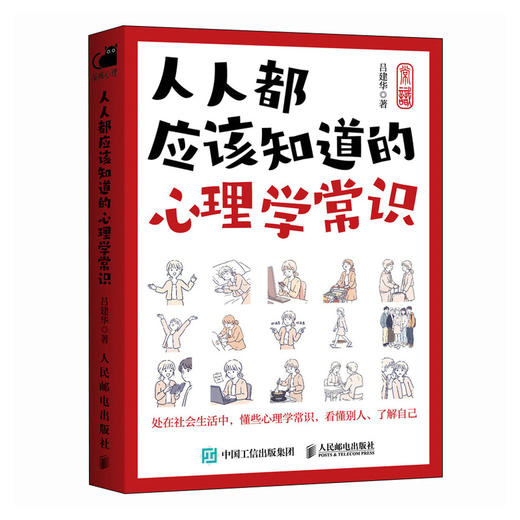 人人都应该知道的心理学常识 心理学书籍 商品图4