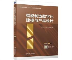 智能制造数字化建模与产品设计