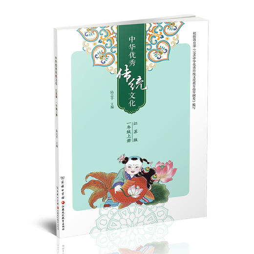 2025秋 中华优秀传统文化1上 江苏版  一年级上册  小学生课外传统文化阅读提升 江苏凤凰教育出版社 商品图1