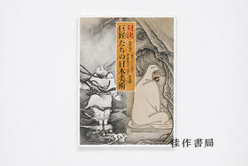 【绝版旧书】対決：巨匠たちの日本美術/对决：巨匠们的日本美术