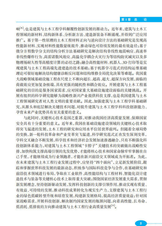 建筑与土木工程学科发展战略研究报告（2026～2035） 商品图13