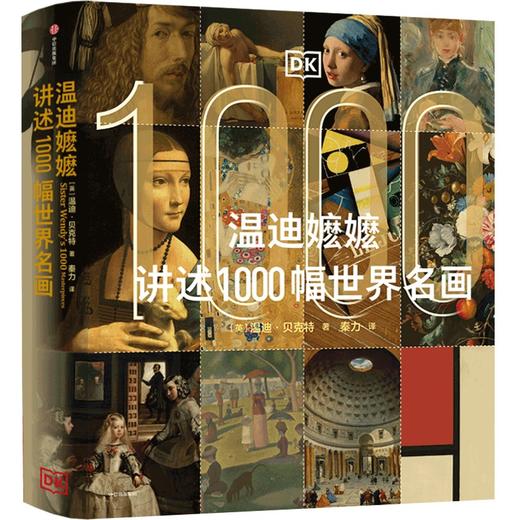 中信出版 | 温迪嬷嬷讲述1000幅世界名画 商品图1