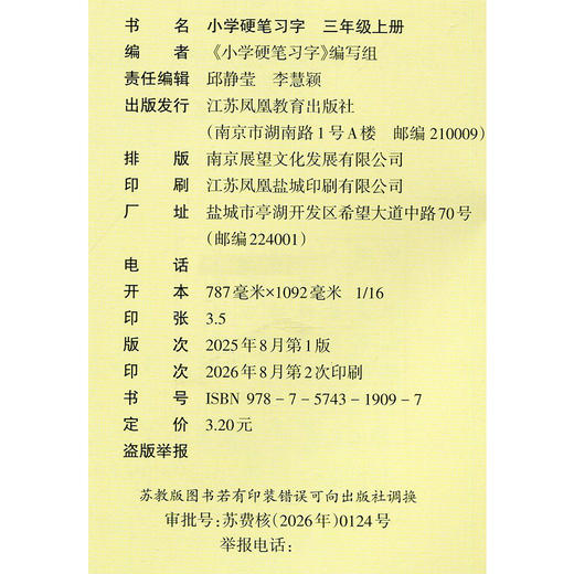 2026年秋 小学硬笔习字 三年级上册 3上 人教版 教材配套 写字课课练 语文写字描红本生字本 小学生练字贴 同步教辅 习字册XGS 商品图2