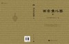 西安鱼化寨（全四册） 商品缩略图3