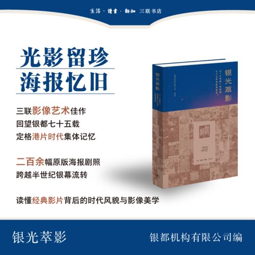银光萃影： 从“长凤新”到银都七十五年电影海报选 商品图0