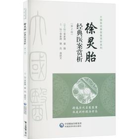 徐灵胎经典医案赏析（第2版）（大国医经典医案赏析系列）
