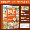 PET核心单词主题阅读 商品缩略图0