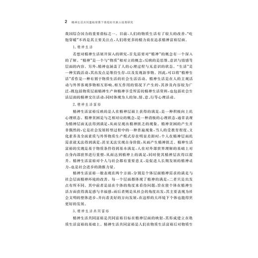 精神生活共同富裕背景下高校时代新人培育研究/张锋/浙江大学出版社 商品图2