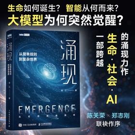 涌现：从简单规则到复杂世界 从生命如何诞生 智能从何而来 到大模型为何突然获得新能力