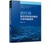 碳纤维复合材料层合板的力学性能研究 商品缩略图0