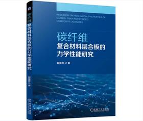 碳纤维复合材料层合板的力学性能研究
