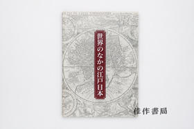 【绝版旧书】世界のなかの江戸?日本：東洋文庫のコレクションを中心に/世界中的江户与日本：以东洋文库收藏为中心
