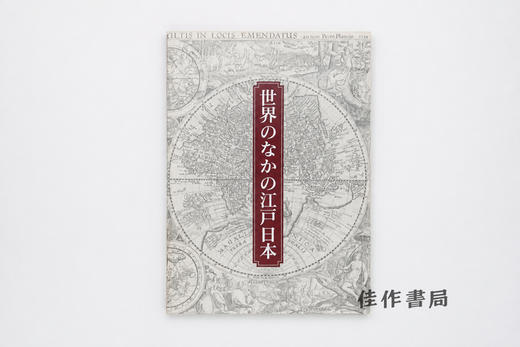 【绝版旧书】世界のなかの江戸?日本：東洋文庫のコレクションを中心に/世界中的江户与日本：以东洋文库收藏为中心 商品图0