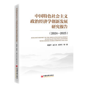 【官方旗舰店】中国特色社会主义政治经济学创新发展研究报告（2024—2025）何爱平教授新年度研究报告