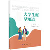大学生涯早知道 胡春毅 卢旺 9787030862686 商品缩略图0