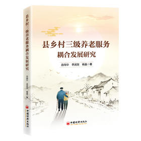 县乡村三级养老服务耦合发展研究
