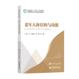 老年人体结构与功能 由职业院校骨干教师与养老行业资深专家联合打造