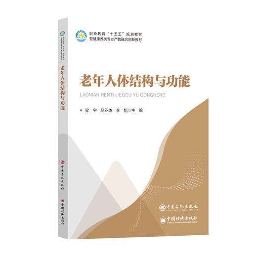 老年人体结构与功能 由职业院校骨干教师与养老行业资深专家联合打造 商品图0