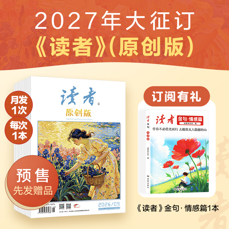 【预售先发赠品】《读者》（原创版）杂志12期订阅 2027年1-12月 写作素材 人文通识 2027年大征订