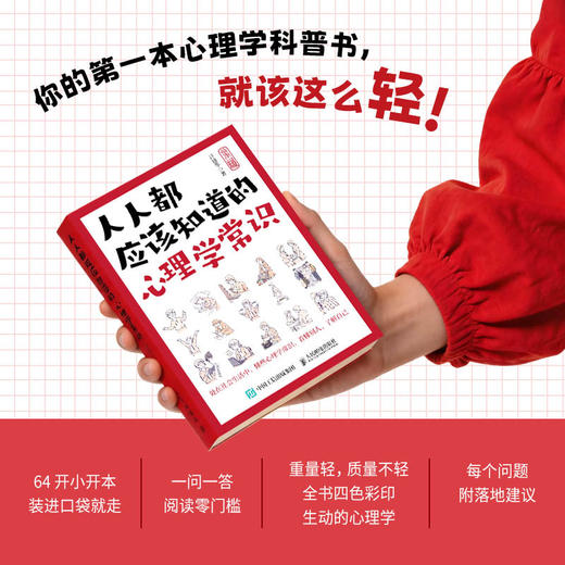 人人都应该知道的心理学常识 心理学书籍 商品图1
