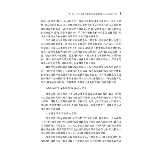 精神生活共同富裕背景下高校时代新人培育研究/张锋/浙江大学出版社 商品图3
