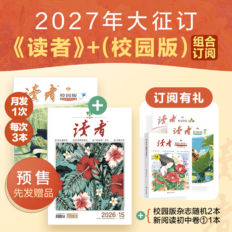 【全家共读】《读者》+《读者》（校园版 •成长）2026年36期组合订阅 月发1次，每次3本 【12岁+适读】