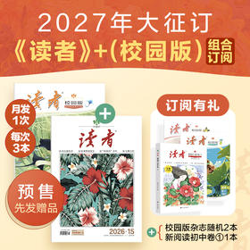 【预售先发赠品】《读者》+《读者》（校园版·成长）36期杂志组合订阅 作文素材 心灵读本 月发1次（每次3本）【12岁+适读】2027年大征订