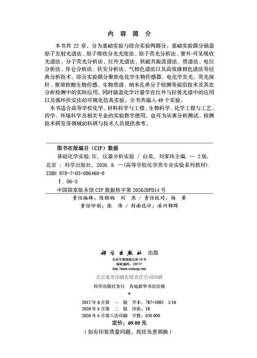 基础化学实验Ⅳ（仪器分析实验）（第二版） 9787030864680 商品图2