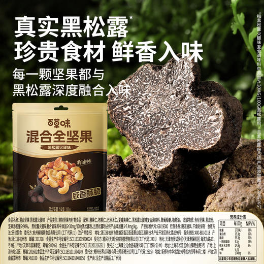 【百草味】混合全坚果（黑松露火腿味）220g（袋装） 商品图1