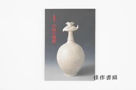 【绝版旧书】中国の陶磁：特別展/中国陶瓷：特展