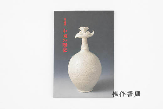 【绝版旧书】中国の陶磁：特別展/中国陶瓷：特展 商品图0