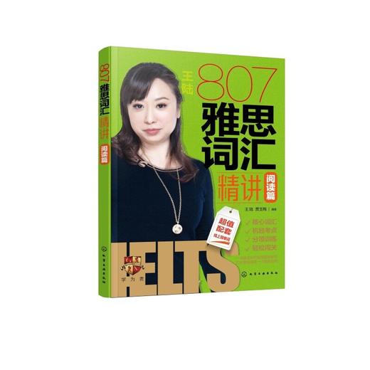 807雅思词汇精讲. 阅读篇 商品图1