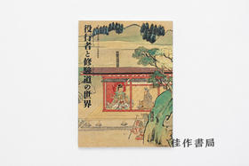 【绝版旧书】役行者と修験道の世界：山岳信仰の秘宝/役行者与修验道的世界：山岳信仰的秘宝