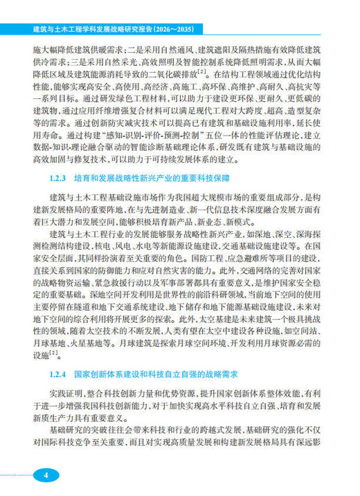 建筑与土木工程学科发展战略研究报告（2026～2035） 商品图12