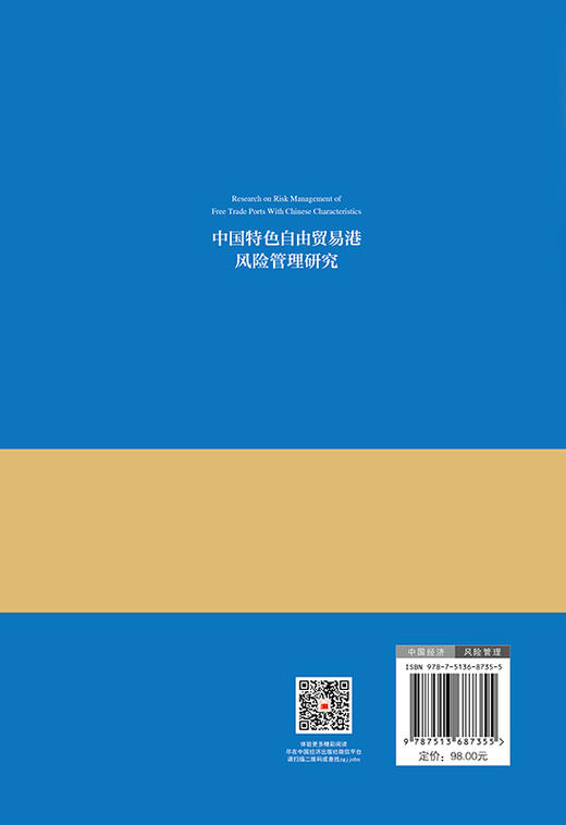 【官方旗舰店】中国特色自由贸易港风险管理研究 对中国特色自由贸易港（海南）风险防控体系的构建进行研 商品图1