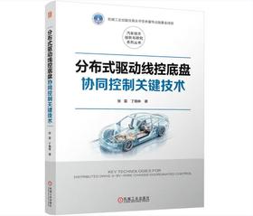分布式驱动线控底盘协同控制关键技术