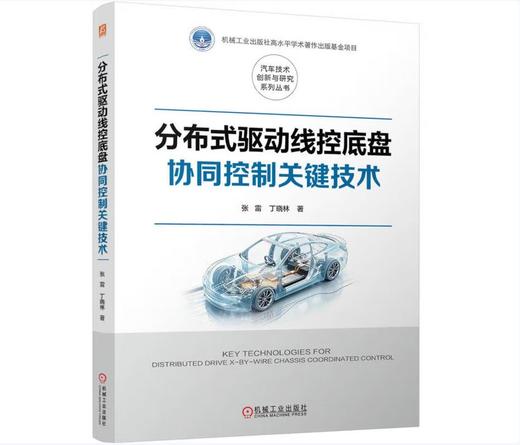 分布式驱动线控底盘协同控制关键技术 商品图0