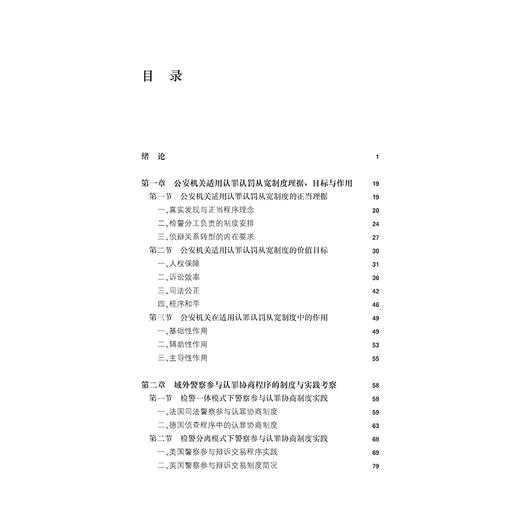 公安机关适用认罪认罚从宽制度研究 李建东著 法律出版社 商品图2