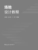 场地设计教程 商品缩略图3