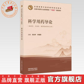 科学用药导论 关志宇 辛海莉 主编 全国中医药行业高等教育十五五创新教材 中国中医药出版社