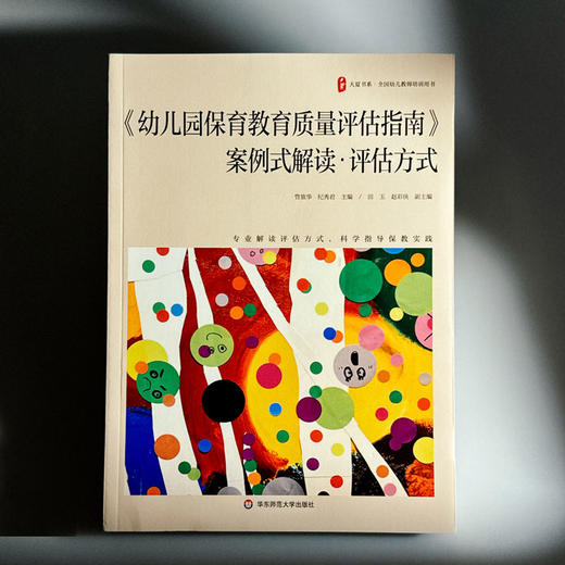 《幼儿园保育教育质量评估指南》案例式解读 评估方式 大夏书系 商品图1