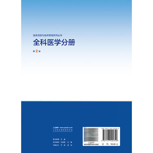 全科医学分册 第2二版 配增值 张秀峰 主编 临床技能与临床思维系列丛书 住院医师规范化培训推荐用书9787117401340人民卫生出版社 商品图2