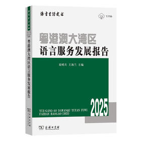 粤港澳大湾区语言服务发展报告（2025）