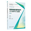 临床检验仪器与技术学习指导与习题集 第2二版 郑磊 十四五规划教材配套教材 全国高等学校配套教材 9787117402118人民卫生出版社 商品缩略图1