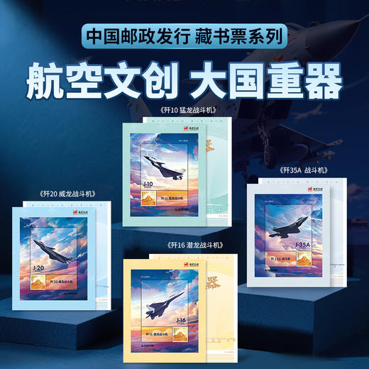 【中国邮政发行 歼10/歼16/歼20/歼35A 带荧光彩蛋】《大国重器》系列航空文创藏书票 商品图0